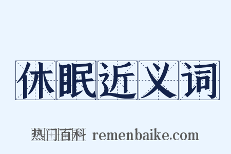休眠近义词是什么意思的图片